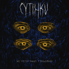 MC PCIX - Сутінки (feat. Тіньовий)