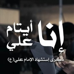 الرادود مصطفى علي- إنا أيتام علي - ذكرى استشهاد الإمام علي(ع)ليلة الاستشهاد 21رمضان1445 - 2024
