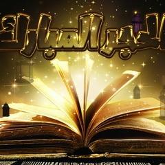 الحجر المبارك