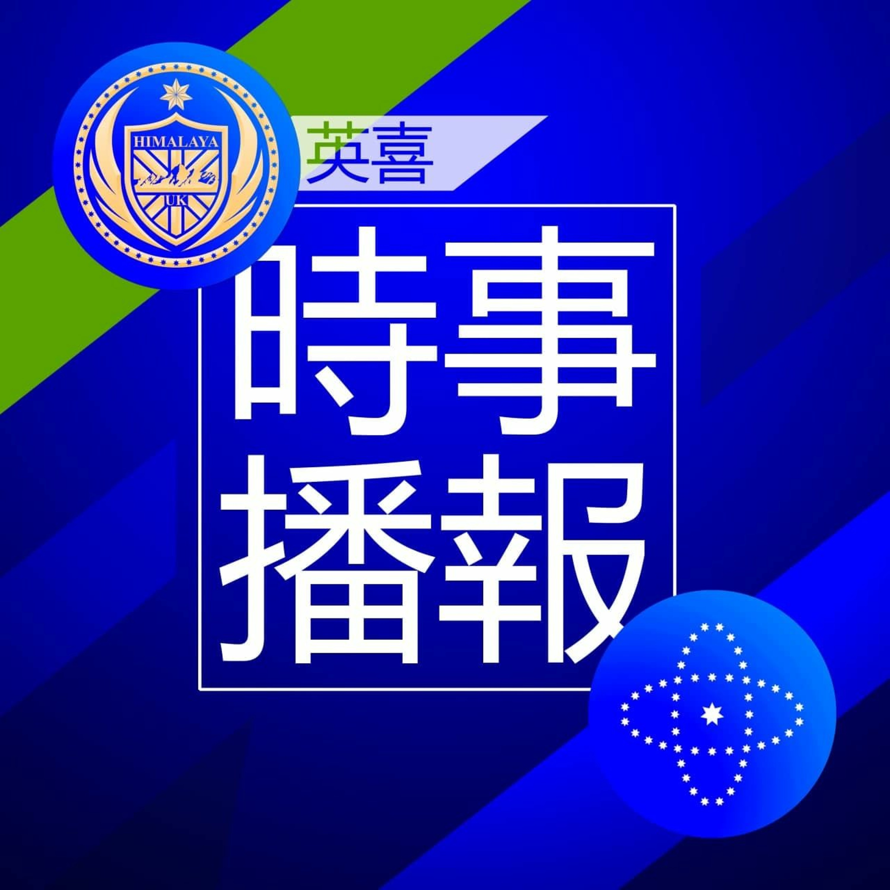 英喜时事 E01 本期时事: 川普总统连否两个法案; 前蒙古总理巨额贪污被曝光;阿里巴巴涉嫌垄断行为被立案调查
