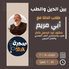 ما بين الدين والطب | مجلس عبر الأثير مع طلاب جامعة الدلتا