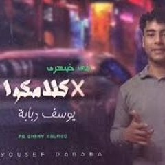 مهرجان كلامكوا في ضهري - يوسف دبابه - MP3