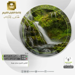 القارئ حسام خوجة - أفمن كان مؤمناً كمن كان فاسقا