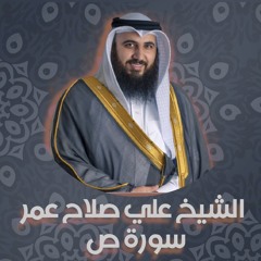 الشيخ علي صلاح عمر | سورة ص