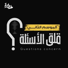 الحلقة العاشرة و الأخيرة من الموسم الثاني لبودكاست قلق الأسئلة | مع عبد الله بن صلاح و ياسر الحزيمي