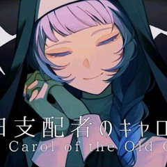 【歌ってみた】旧支配者のキャロル-The Carol of the Old Ones- - ほんだ