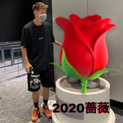 2020薔薇 (prod.caroline)