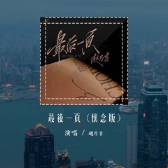 赵乃吉 - 最后一页 (怀念版)(原唱：江语晨)「爱只能在回忆里完整，想把你抱进身体里面」(4k Video)【動態歌詞/pīn yīn gē cí】#赵乃吉 #最后一页 #江语晨 #動態歌詞