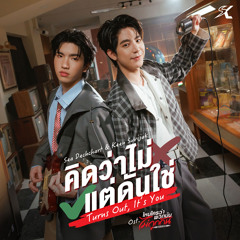 คิดว่าไม่ แต่ดันใช่ (Turns Out, It’s You) [เพลงประกอบซีรีส์ "ไหนใครว่าพวกมันไม่ถูกกัน Head 2 Head"]