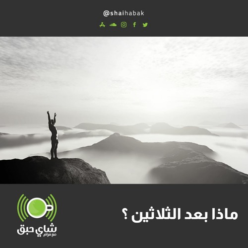 ماذا بعد الثلاثين ؟