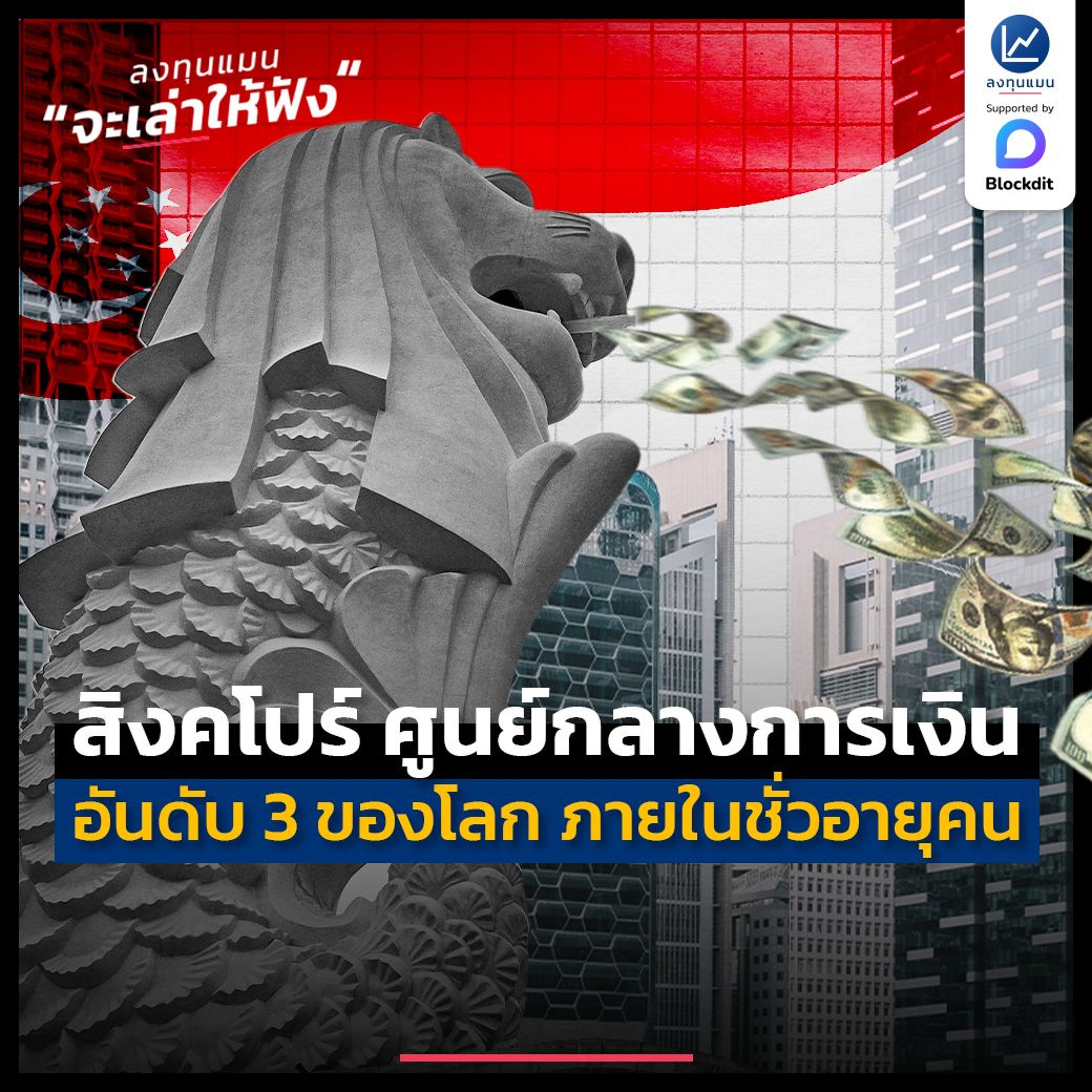 สิงคโปร์ กลายเป็นศูนย์กลางการเงิน อันดับ 3 ของโลกได้ ภายในชั่วอายุคน | ลงทุนแมนจะเล่าให้ฟัง
