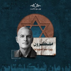 “حماس أدفأت روحي في 7 أكتوبر”.. نورمان فينكلشتاين والقضية الفلسطينية