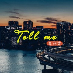 Tell Me (韓文版 - Korean ver) - 金润吉 (Jin Run Ji)