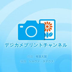 デジカメプリントチャンネルBGMリミックス