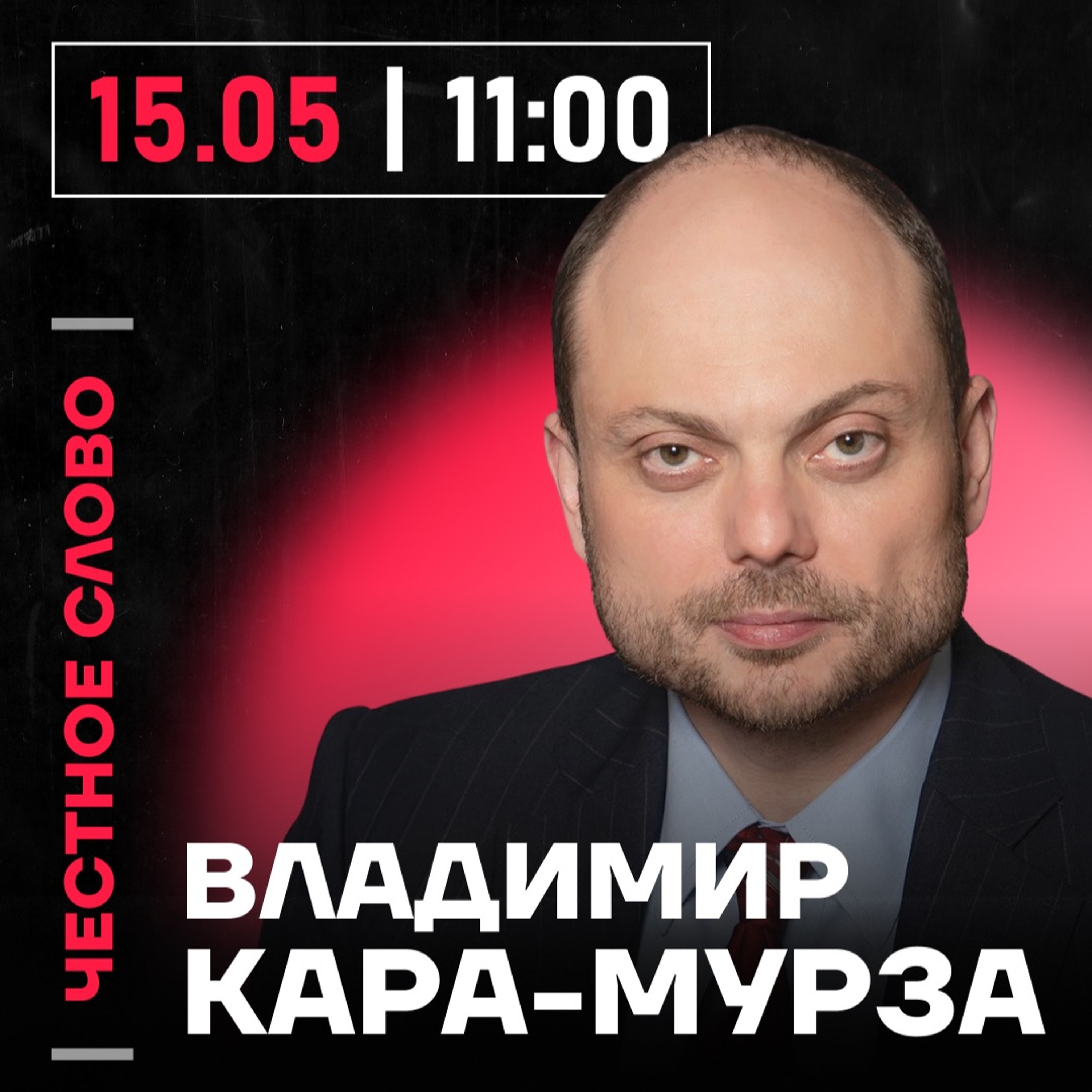 Честное слово с Владимиром Кара-Мурзой