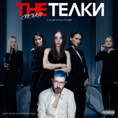 The Телки [Nightclub20xx]
