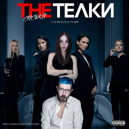The Телки [Nightclub20xx]