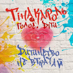 Дитинство не втрачай (feat. Іванна Решко, Андрій Бойко, Владислав Фенічко, Еліна Іващенко, Олександр Подолян & Таня Олексієнко)