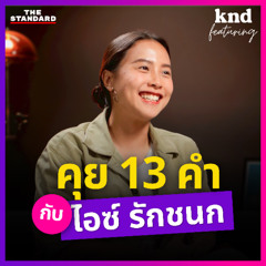 คำนี้ดี Feat. EP.136 รู้จัก ไอซ์ รักชนก ผ่านคำสบประมาท คำด่า คำสัญญา และคำราม!