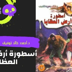 أسطورة أرض العظايا