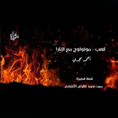 لهب - مونولوج مع النار! - أحمد مجدي