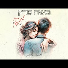 משה פרץ - את מקום ראשון