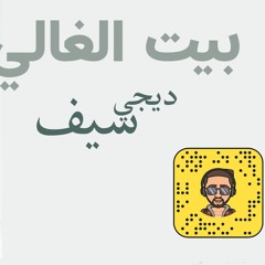 بيت الغالي  [bpm - 110] ريمكس ديجي سيف