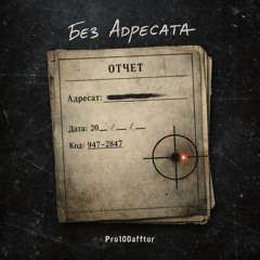Pro100Afftor- [без адресата_].mp3
