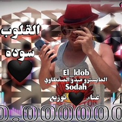 مهرجان القلوب سوده(السفاله موجوده) المايسنرو ميدو الصفطاوي-غناء وتوزيع وكلمات
