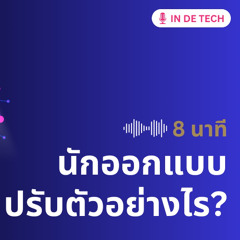การมาเยือนของ AI นักออกแบบต้องปรับตัวอย่างไร
