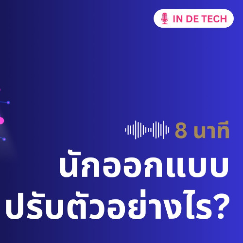 การมาเยือนของ AI นักออกแบบต้องปรับตัวอย่างไร
