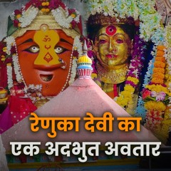 Ekvira Devi Avatar Of Renuka Devi एकवर दव मदर रणक दव क अदभत अवतर Bhakti Marg