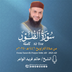 سورة  الطور | الشيخ حاتم فريد | صلاة التراويح 1446هـ - 2025م | Surat-At-Tur | Hatem Farid