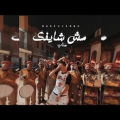 3enaBa_msh shayfak official music