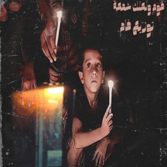 قوم ولعلك شمعة (Remix Shaaby)