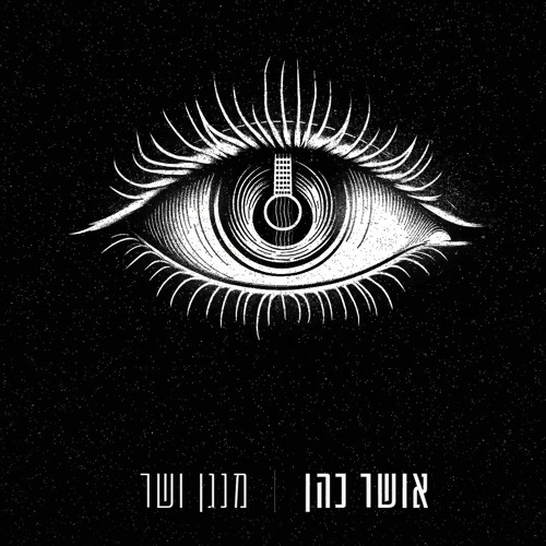אושר כהן - מנגן ושר (AKI Remix)