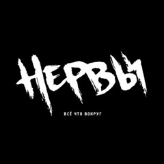 Нервы - Батареи