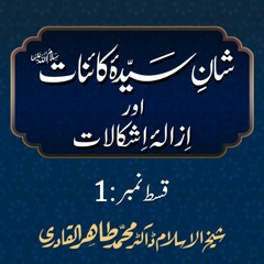 Shan e Syeda Fatima al Zahra | Shaykh-Islam Dr Muhammad Tahir-ul-Qadri