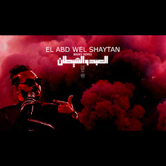العبد والشيطان |   EL ABD WEL SHAYTAN -  ( BAVLY REMIX )