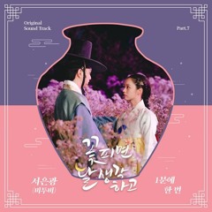 Seo Eun Kwang (서은광) - 1분에 한 번 (Once In A Minute) (Moonshine 꽃 피면 달 생각하고 OST Part 7)