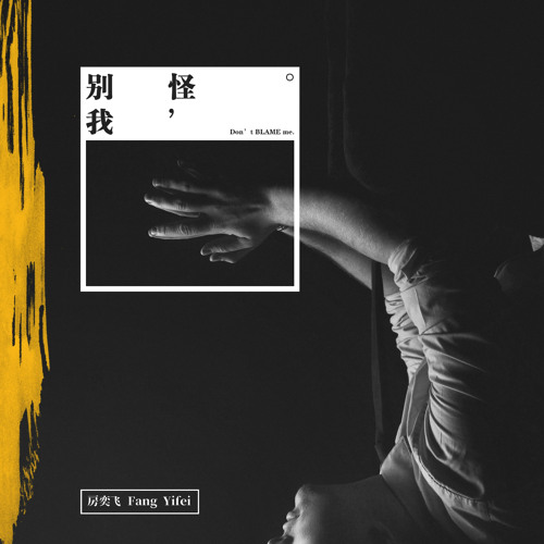 別怪我by 房奕飛