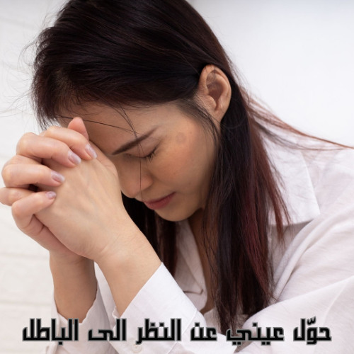 حول عيني عن النظر الى الباطل