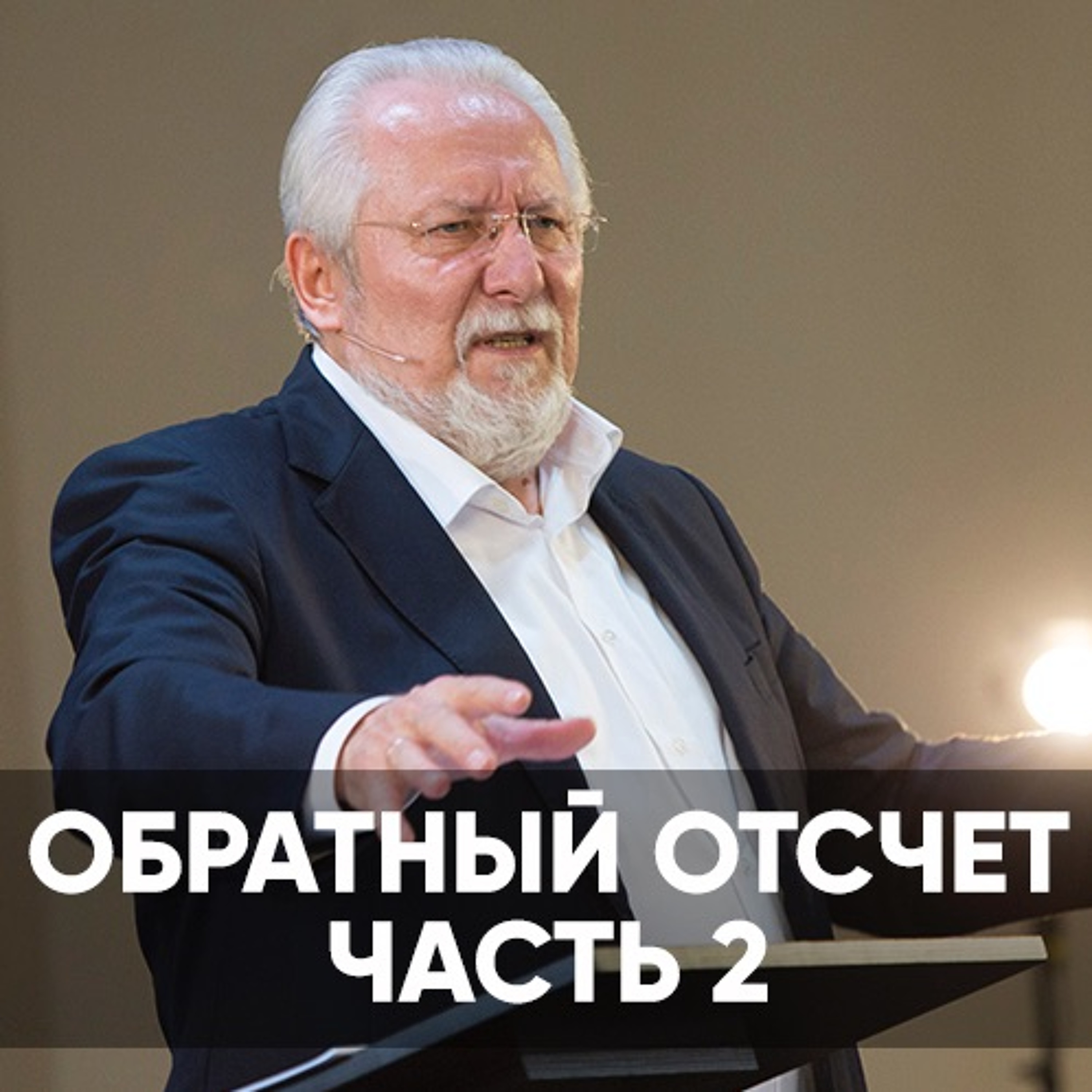 Обратный отсчет 2 - 10 октября 2021 - Сергей Ряховский episode artwork
