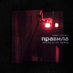 Сёма Мишин - Правила (Amergaliev Remix)