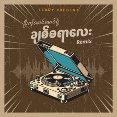 U Ko Maung Maung-Chit Sayar Ka lay(T3RRY Remix)
