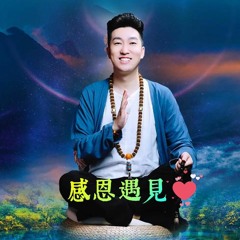 第1集 - 《相信篇》相信相信的力量.MP3