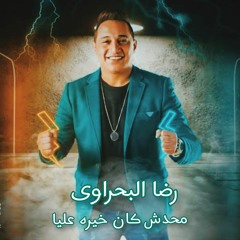 رضا البحراوى - محدش كان خيره عليا  (ناس منى) توزيع حمبولى ريمكس