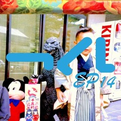 つくしEP14 サンプラー