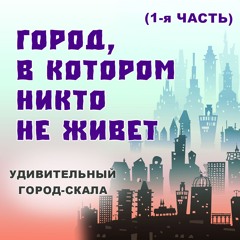 Город, в котором никто не живет