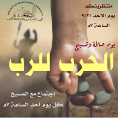 القس جوناثان رفعت . عظه " الحرب للرب "